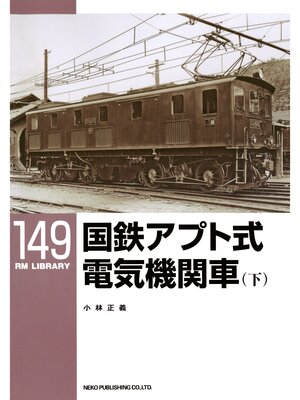 cover image of 国鉄アプト式電気機関車（下）